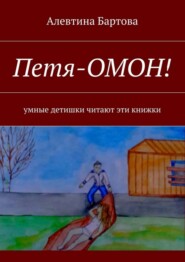 бесплатно читать книгу Петя-ОМОН! Умные детишки читают эти книжки автора Алевтина Бартова