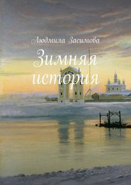 бесплатно читать книгу Зимняя история автора Людмила Засимова