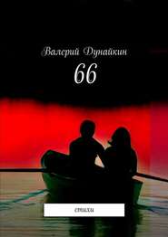 бесплатно читать книгу 66. Стихи автора Валерий Дунайкин