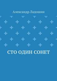 бесплатно читать книгу Сто один сонет автора Александр Ладошин