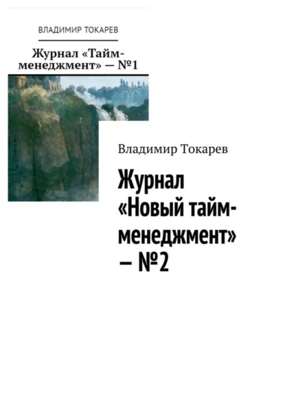 Журнал «Новый тайм-менеджмент» – №2