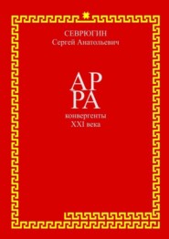 бесплатно читать книгу АР РА – конвергенты XXI века автора Сергей Севрюгин