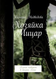 бесплатно читать книгу Хозяйка Мицар. Резкий поворот в жизни Алис автора Тамара Медведева