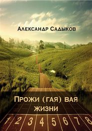 бесплатно читать книгу Прожи (гая) вая жизни автора Александр Садыков
