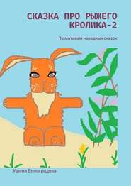 Сказка про рыжего кролика – 2. По мотивам народных сказок