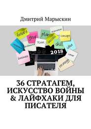 бесплатно читать книгу 36 стратагем, Искусство войны & Лайфхаки для писателя автора Дмитрий Марыскин