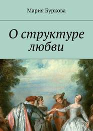 бесплатно читать книгу О структуре любви автора Мария Буркова