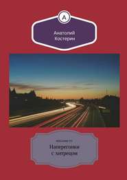 бесплатно читать книгу Наперегонки с хитрецом автора Анатолий Костерин