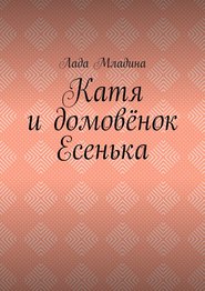 бесплатно читать книгу Катя и домовёнок Есенька автора Лада Младина