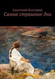 бесплатно читать книгу Самые страшные дни автора Анатолий Костерин