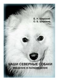 бесплатно читать книгу Наши северные собаки. Введение в лайковедение автора Борис Широкий
