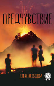 бесплатно читать книгу Предчувствие автора Елена Медведева