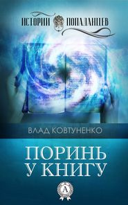 бесплатно читать книгу Поринь у книгу автора Влад Ковтуненко