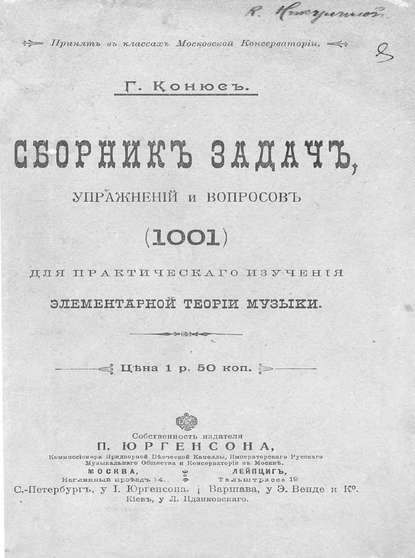 Сборник задач, упражнений и вопросов (1001) для практического изучения элементарной теории музыки