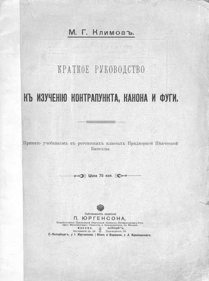 Краткое руководство к изучению контрапункта, канона и фуги