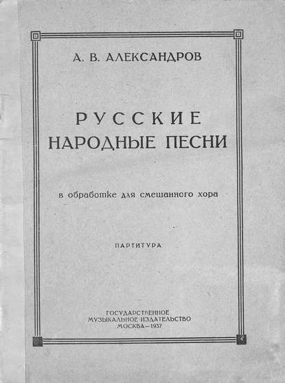 Русские народные песни в обработке для смешанного хора