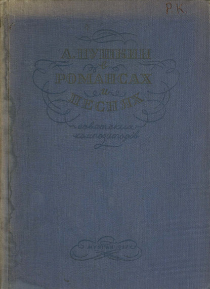 А. Пушкин в романсах и песнях советских композиторов