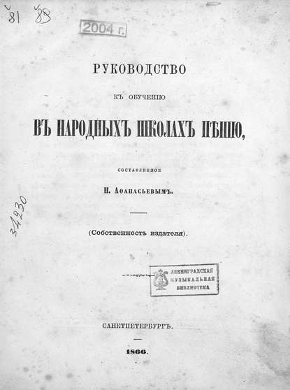 Руководство к обучению в народных школах пению