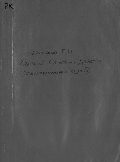 Заключительная сцена № 22 из третьего действия оперы &quot;Евгений Онегин&quot;