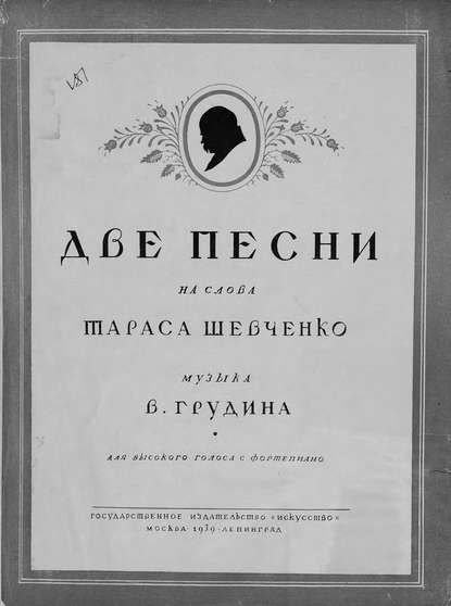 Две песни на слова Т. Шевченко