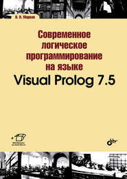 бесплатно читать книгу Современное логическое программирование на языке Visual Prolog 7.5 автора В. Марков