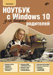бесплатно читать книгу Ноутбук с Windows 10 для ваших родителей автора Глеб Сенкевич