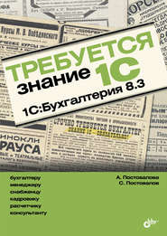 бесплатно читать книгу Требуется знание 1С. 1С:Бухгалтерия 8.3 автора Анастасия Постовалова