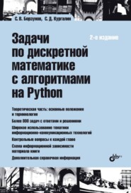 бесплатно читать книгу Задачи по дискретной математике автора С. Борзунов