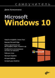 бесплатно читать книгу Самоучитель Microsoft Windows 10 автора Денис Колисниченко
