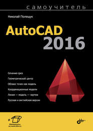 бесплатно читать книгу Самоучитель AutoCAD 2016 автора Николай Полещук