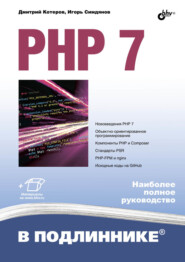 бесплатно читать книгу PHP 7 автора Игорь Симдянов