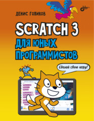 бесплатно читать книгу Scratch 3 для юных программистов автора Денис Голиков