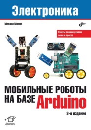 бесплатно читать книгу Мобильные роботы на базе Arduino автора Михаил Момот