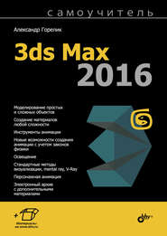 бесплатно читать книгу Самоучитель 3ds Max 2016 автора Александр Горелик