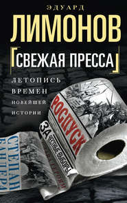 бесплатно читать книгу Свежая пресса (сборник) автора Эдуард Лимонов