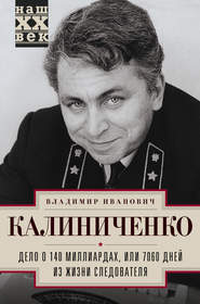 бесплатно читать книгу Дело о 140 миллиардах, или 7060 дней из жизни следователя автора Владимир Калиниченко