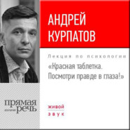 бесплатно читать книгу Лекция «Красная таблетка. Посмотри правде в глаза!» автора Андрей Курпатов