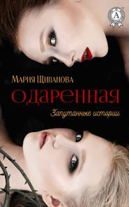 бесплатно читать книгу Одаренная автора Мария Щипанова