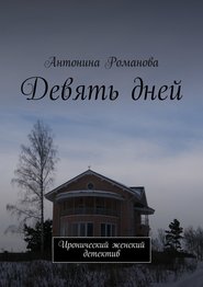 бесплатно читать книгу Девять дней. Иронический женский детектив автора Антонина Романова