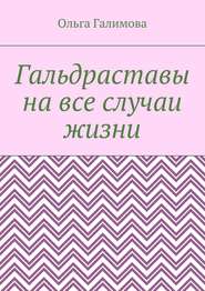 бесплатно читать книгу Гальдраставы на все случаи жизни автора Ольга Галимова