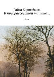 бесплатно читать книгу В предрассветной тишине… Стихи автора Райса Каримбаева