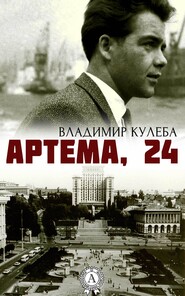 бесплатно читать книгу Артема, 24 автора Владимир Кулеба