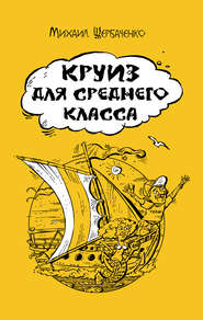 бесплатно читать книгу Круиз для среднего класса автора Михаил Щербаченко