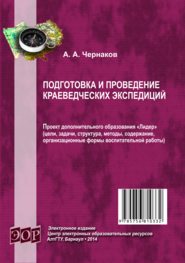 бесплатно читать книгу Подготовка и проведение краеведческих экспедиций автора Александр Чернаков