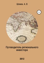 бесплатно читать книгу Путеводитель регионального инвестора автора Алексей Шляев