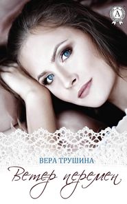 бесплатно читать книгу Ветер перемен автора Вера Трушина