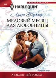 бесплатно читать книгу Медовый месяц для любовницы автора Луиза Фуллер