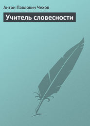 бесплатно читать книгу Учитель словесности автора Антон Чехов