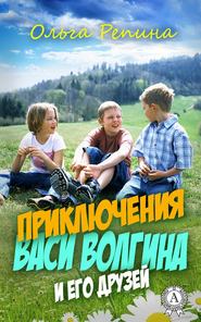бесплатно читать книгу Приключения Васи Волгина и его друзей автора Ольга Репина