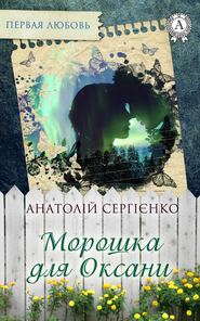 бесплатно читать книгу Морошка для Оксани автора Анатолій Сергієнко